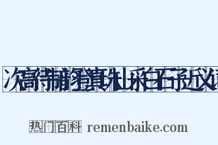 次高待制韵登真珠山采白石子近义词是什么意思的图片